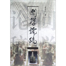 问学论稿