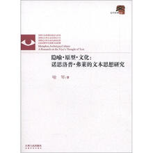隐喻·原型·文化：诺斯洛普·弗莱的文本思想研究
