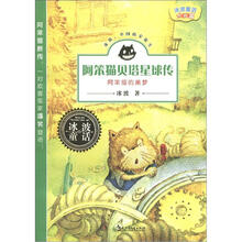 冰波童话（大长篇）·阿笨猫贝塔星球传：阿笨猫的美梦