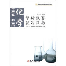 学科教育实习指南：化学