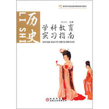 学科教育实习指南:历史