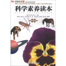 农家丛书：科学素养读本（4年级）