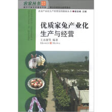 农家丛书·新时代新农村建设书系·农业产业化生产经营实用指南丛书：优质家兔产业化生产与经营