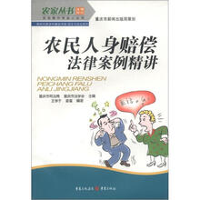 农家丛书·农民案中学法小丛书·新时代新农村建设书系·民主与法治系列：农民人身赔偿法律案例精讲