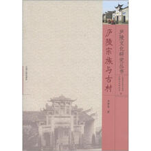 庐陵文化研究丛书:庐陵宗族与古村