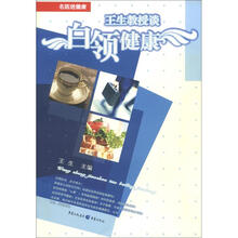 王生教授谈白领健康