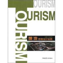 旅游规划设计实践