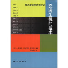 充满生机的技术：激活建筑的结构设计