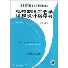 普通高等教育机电类规划教材：机械制造工艺学课程设计指导书（第2版）