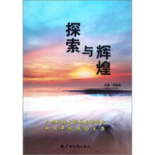 广西民族大学相思湖学院十周年院庆论文集：探索与辉煌