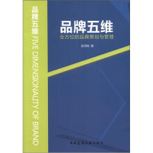 品牌五维:全方位的品牌策划与管理