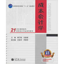21世纪高职高专财务会计专业系列教材·全国高职高专教育“十一五”规划教材：成本会计学
