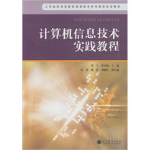 计算机信息技术实践教程