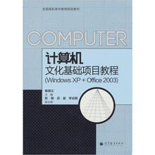 计算机文化基础项目教程(Windows XP+Office 2003)