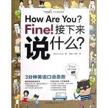 How Are You Fine接下来说什么（附光盘3分钟英语口语急救）/大众英语系列