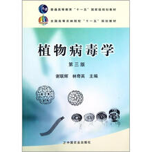 全国高等农林院校“十一五”规划教材：植物病毒学（第3版）