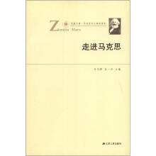 凤凰文库·马克思主义研究系列：走进马克思