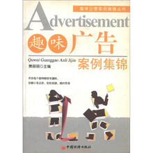 趣味企管案例集锦丛书：趣味广告案例集锦