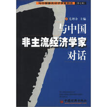 与中国非主流经济学家对话（第7辑）：与中国著名经济学家对话