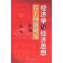 经济学与经济思想若干问题研究