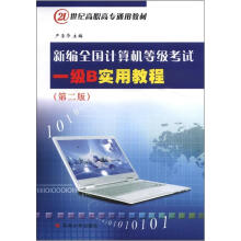 21世纪高职高专通用教材：新编全国计算机等级考试一级B实用教程（第2版）
