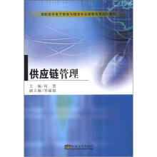 高职高专电子商务与物流专业课程改革规划教材:供应链管理