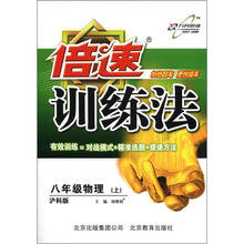 倍速训练法：8年级物理（上）（沪科版）