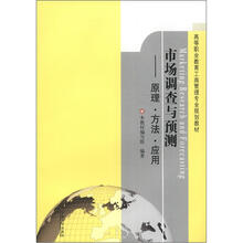 高等职业教育工商管理专业规划教材·市场调查与预测：原理·方法·应用