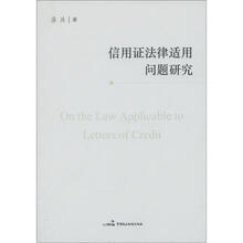 信用证法律适用问题研究