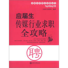 应届生求职全攻略丛书：应届生传媒行业求职全攻略
