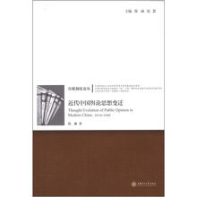 传媒制度论丛：近代中国舆论思想变迁