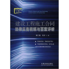 建设工程施工合同法律实务精解与百案评析