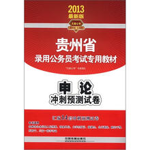 申论冲刺预测试卷(2013贵州)