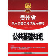 公共基础知识(2013贵州)