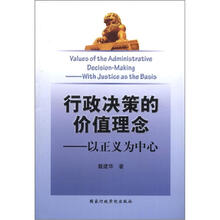 行政决策的价值理念：以正义为中心