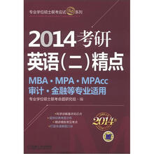 2014专业学位硕士联考应试精点系列：考研英语2.精点