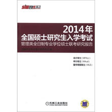 2014年全国硕士研究生入学考试管理类全日制专业学位硕士联考研究报告