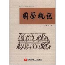 国学概说（高职高专）（十二五）