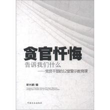 贪官忏悔告诉我们什么：党员干部的12堂警示教育课