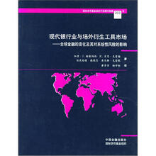 现代银行业与场外衍生工具市场：全球金融的变化及其对系统性风险的影响