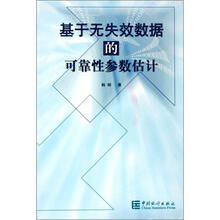 基于无失效数据的可靠性参数估计