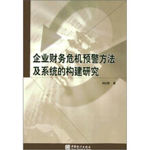 企业财务危机预警方法及系统的构建研究