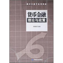 现代金融学系列教材：货币金融理论与政策