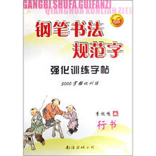 钢笔书法规范字强化训练字帖（行书5000字强化训练）