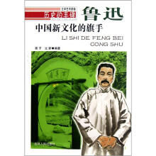 历史的丰碑·中国新文化的旗手：鲁迅