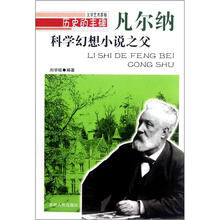 历史的丰碑·科学幻想小说之父：凡尔纳