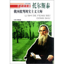 历史的丰碑·俄国批判现实主义大师：托尔斯泰
