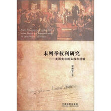 未列举权利研究：美国宪法的实践和经验
