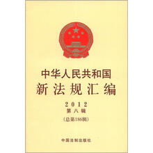 中华人民共和国新法规汇编2012年第8辑（总第186辑）