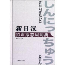 新日汉拟声拟态词词典